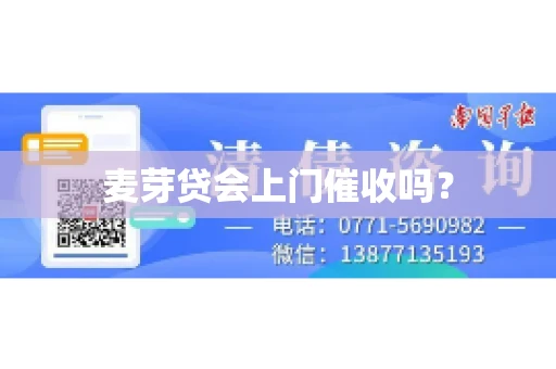 麦芽贷会上门催收吗？