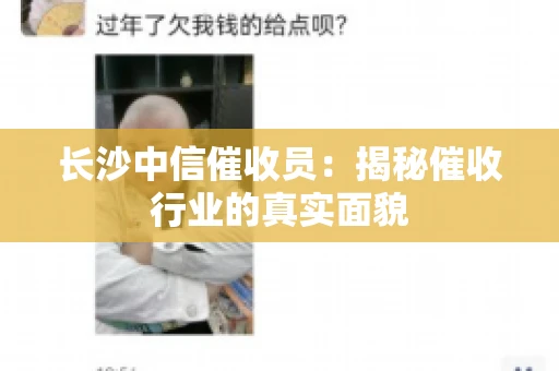 长沙中信催收员：揭秘催收行业的真实面貌