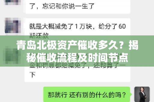 青岛北极资产催收多久？揭秘催收流程及时间节点