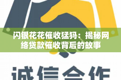 闪银花花催收猛犸：揭秘网络贷款催收背后的故事