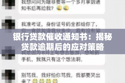 银行贷款催收通知书：揭秘贷款逾期后的应对策略