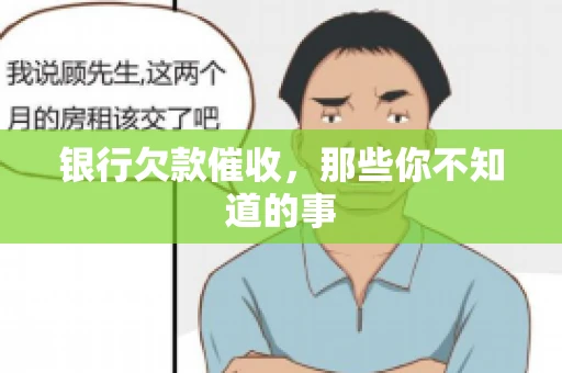 银行欠款催收，那些你不知道的事