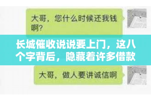 长城催收说说要上门，这八个字背后，隐藏着许多借款人的焦虑与无奈。今天，我们就来聊聊这个话题，揭开长城催收上门的真相。