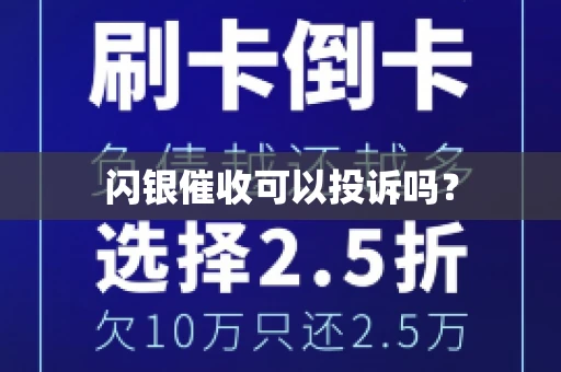 闪银催收可以投诉吗？