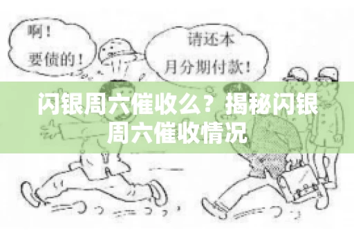 闪银周六催收么？揭秘闪银周六催收情况