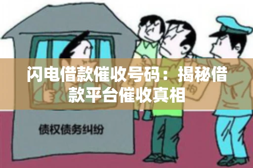 闪电借款催收号码：揭秘借款平台催收真相