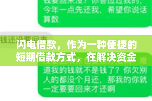 闪电借款，作为一种便捷的短期借款方式，在解决资金短缺问题时颇受欢迎。然而，关于其催收方式，尤其是是否存在暴力催收的现象，一直是大家关注的焦点。今天，我们就来聊聊这个话题。