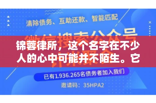 锦蓉律所，这个名字在不少人的心中可能并不陌生。它是一家专注于法律服务的机构，但很多人对于锦蓉律所的业务范围，尤其是催收业务的具体情况并不了解。那么，锦蓉律所是哪里催收呢？今天，我们就来聊聊这个话题。