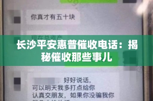 长沙平安惠普催收电话：揭秘催收那些事儿