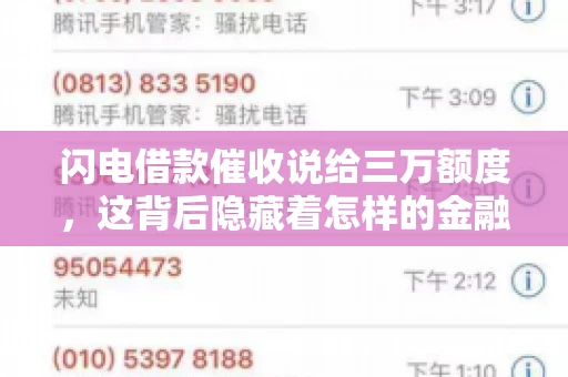 闪电借款催收说给三万额度，这背后隐藏着怎样的金融故事？今天，我们就来聊聊这个话题。