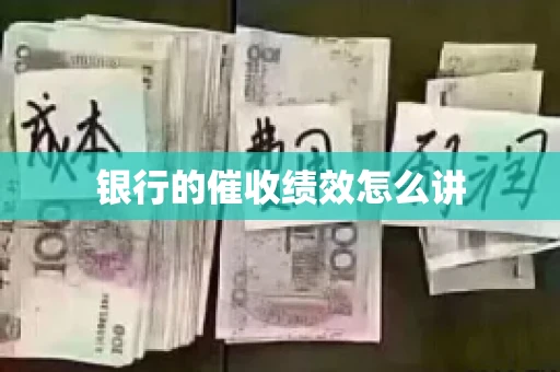 银行的催收绩效怎么讲