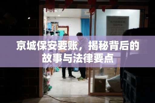 京城保安要账，揭秘背后的故事与法律要点