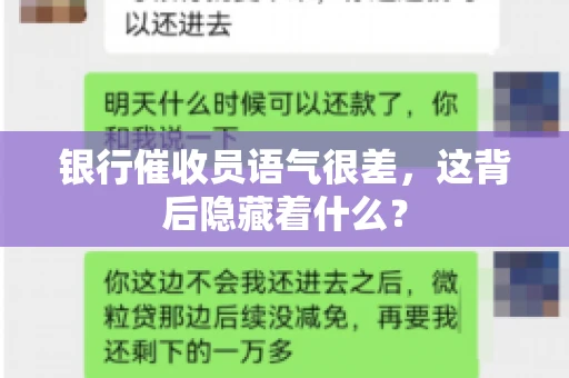 银行催收员语气很差，这背后隐藏着什么？