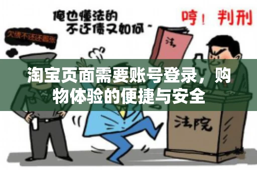 淘宝页面需要账号登录,购物体验的便捷与安全 淘宝页面需要账号登录,购物体验的便捷与安全