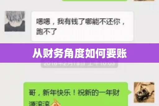 从财务角度如何要账