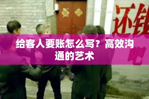 给客人要账怎么写？高效沟通的艺术