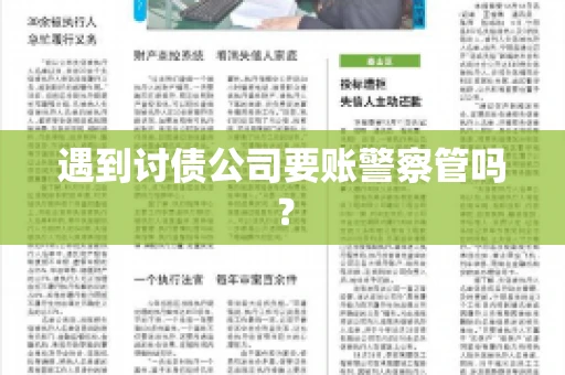 遇到讨债公司要账警察管吗？