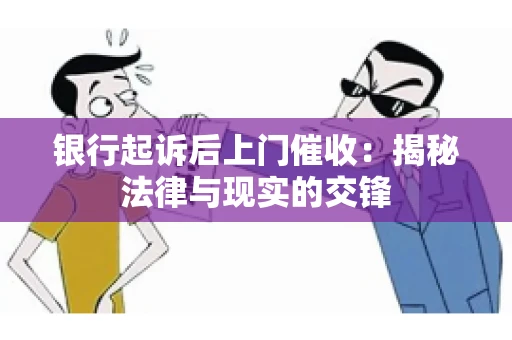 银行起诉后上门催收：揭秘法律与现实的交锋