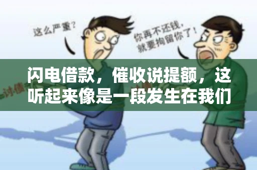 闪电借款，催收说提额，这听起来像是一段发生在我们身边的故事。在这个快节奏的社会，借款和提额似乎成了许多人生活中的关键词。今天，我们就来聊聊这个话题，看看其中的门道和注意事项。