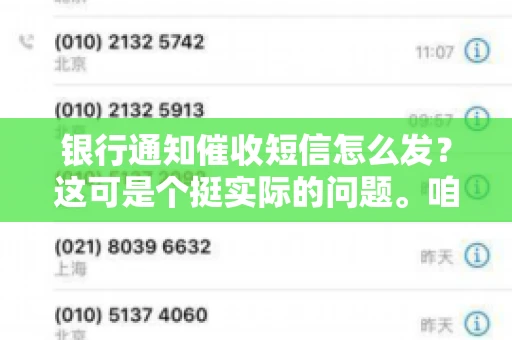 银行通知催收短信怎么发？这可是个挺实际的问题。咱们得聊聊，怎么才能让催收短信既有效又得体。
