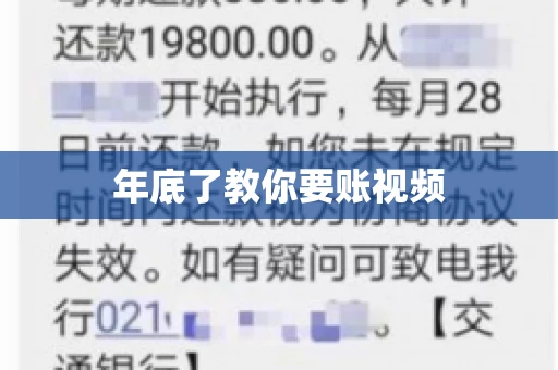 年底了教你要账视频 年底了教你要账视频