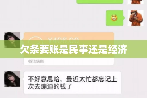欠条要账是民事还是经济