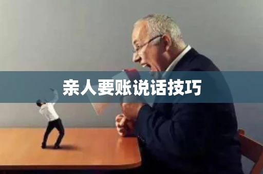 亲人要账说话技巧