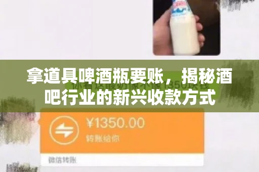 拿道具啤酒瓶要账，揭秘酒吧行业的新兴收款方式