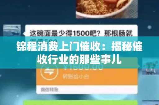 锦程消费上门催收：揭秘催收行业的那些事儿
