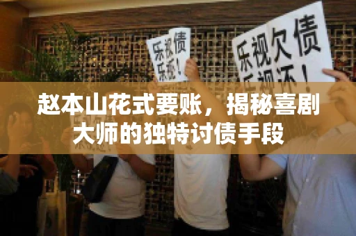 赵本山花式要账，揭秘喜剧大师的独特讨债手段