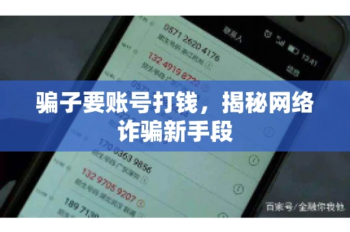 骗子要账号打钱，揭秘网络诈骗新手段