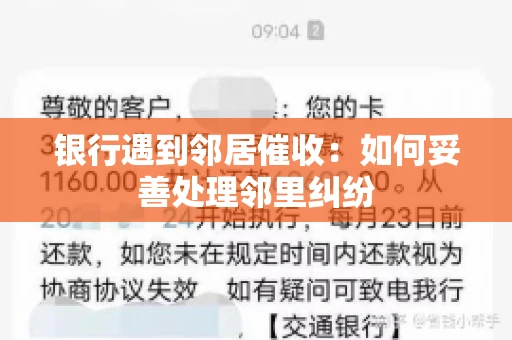 银行遇到邻居催收：如何妥善处理邻里纠纷
