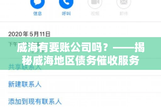 威海有要账公司吗？——揭秘威海地区债务催收服务