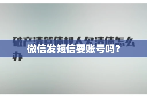 微信发短信要账号吗？