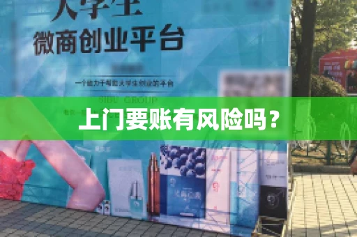 上门要账有风险吗？