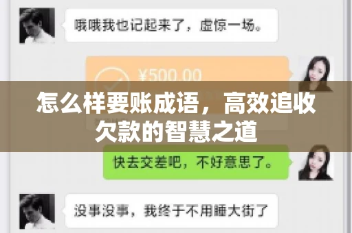 怎么样要账成语,高效追收欠款的智慧之道 怎么样要账成语,高效追收欠款的智慧之道