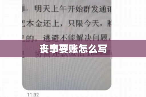 丧事要账怎么写