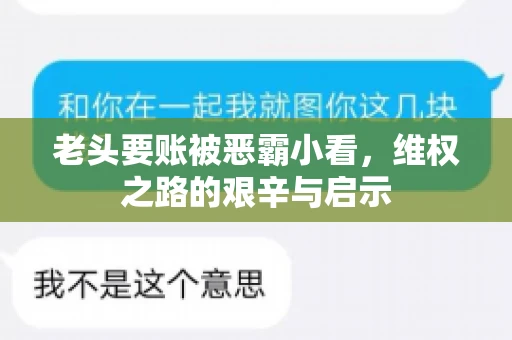 老头要账被恶霸小看，维权之路的艰辛与启示