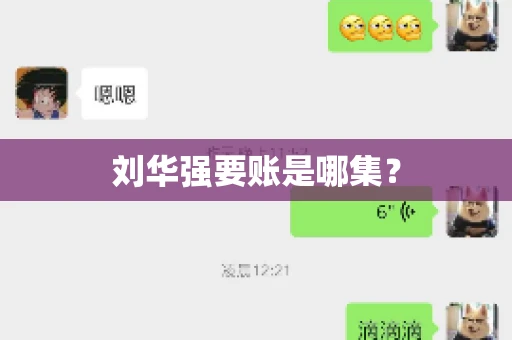 刘华强要账是哪集？