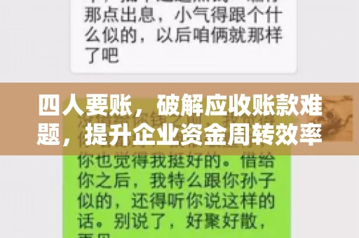 四人要账,破解应收账款难题,提升企业资金周转效率 四人要账,破解应收账款难题,提升企业资金周转效率