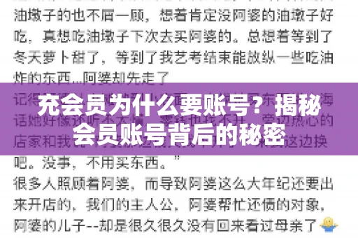充会员为什么要账号？揭秘会员账号背后的秘密