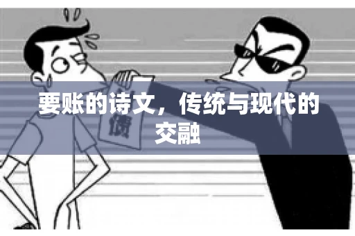 要账的诗文，传统与现代的交融