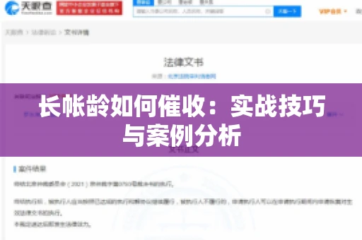 长帐龄如何催收：实战技巧与案例分析