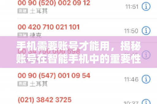 手机需要账号才能用，揭秘账号在智能手机中的重要性