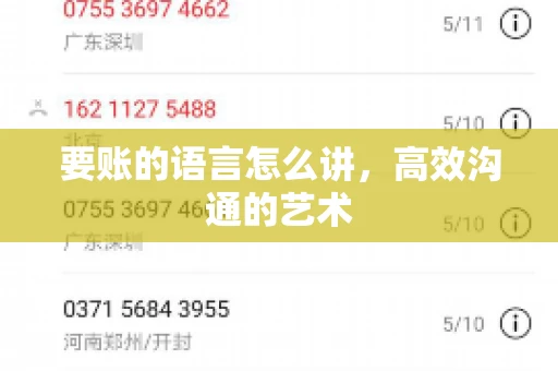 要账的语言怎么讲，高效沟通的艺术